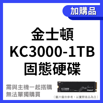 <加購>金士頓 固態硬碟<br>KC3000-1TB