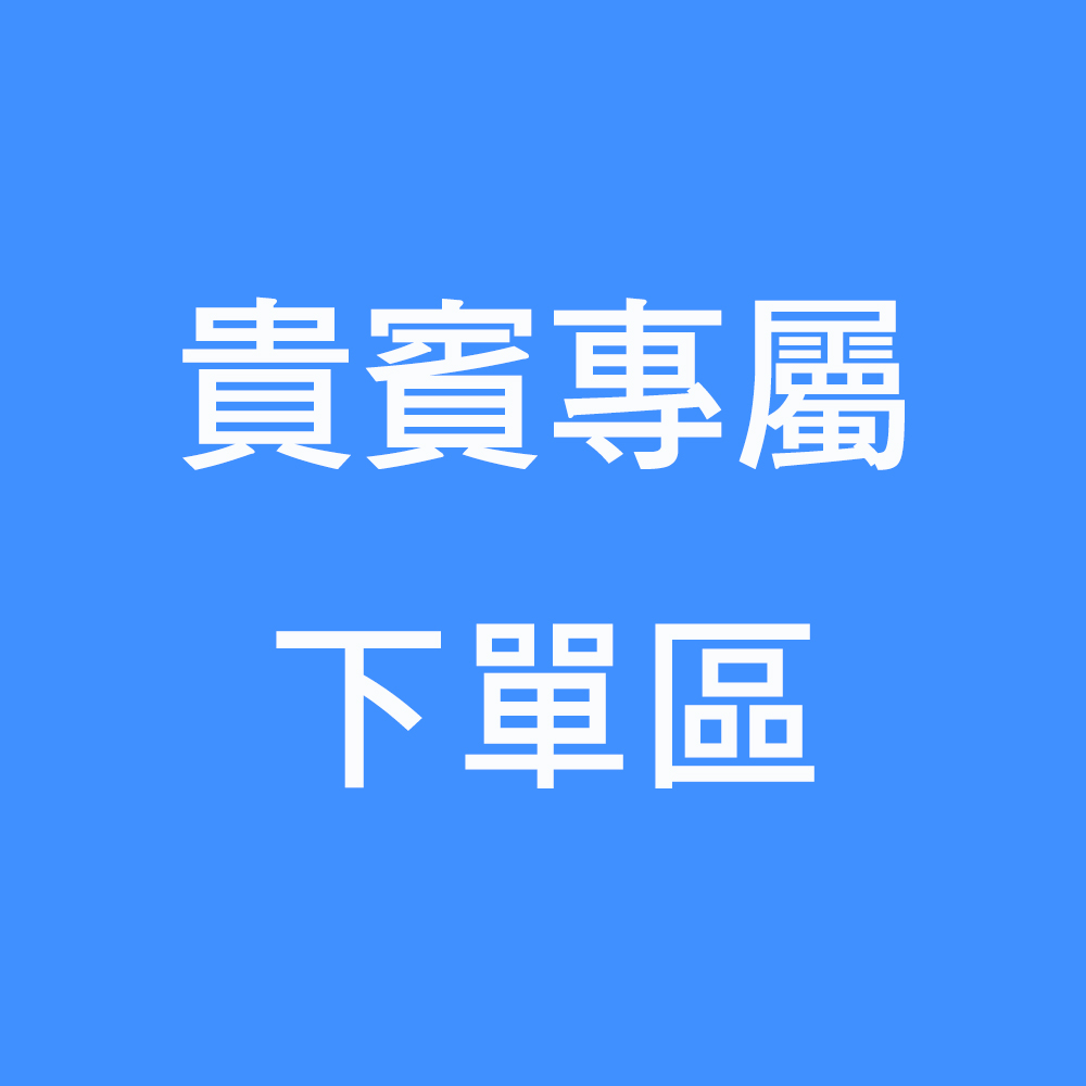 <font color=red>★劉小姐專屬下單區</font>