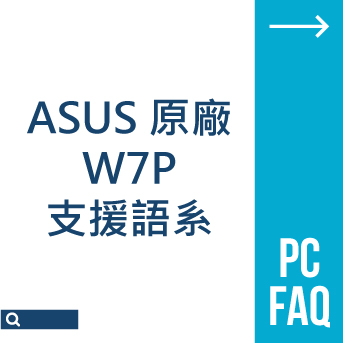 ASUS 原廠 W7P 支援語系