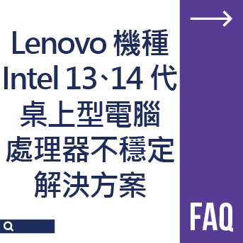 Lenovo 機種 Intel 第 13、14 代桌上型電腦處理器不穩定解決方案