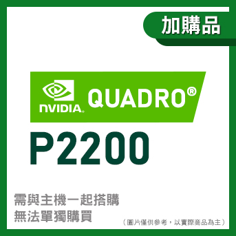 <加購>NVIDIA Quadro<br>P2200 顯示卡