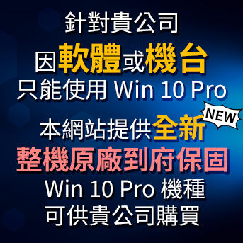 支援 Win 10 Pro 機種<br/>全新整機原廠到府保固