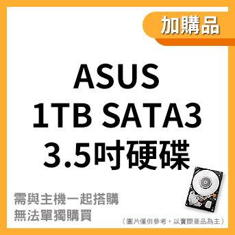 <加購>原廠 傳統硬碟<br>1TB SATA3