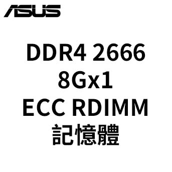 ASUS 8G 2666<BR>ECC RDIMM