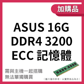 <加購>ASUS 16G<br>3200 ECC 記憶體