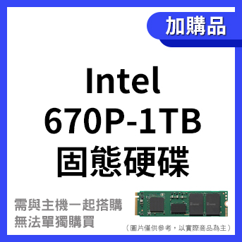 <加購>Intel 固態硬碟<br>670P-1TB