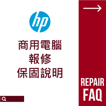 HP 商用電腦<br>報修保固說明