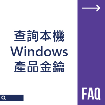 查詢本機Windows<br>產品金鑰