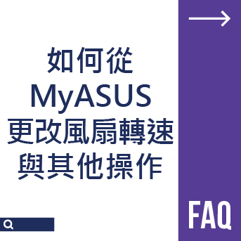 如何從 MyASUS 上 更改風扇轉速與其他操作