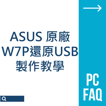 ASUS W7P USB<br>還原驅動製作教學