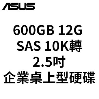 ASUS SAS<BR>600GB 12G 10K轉