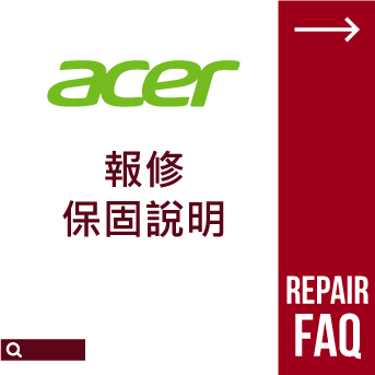 Acer 報修保固說明